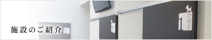 施設のご紹介